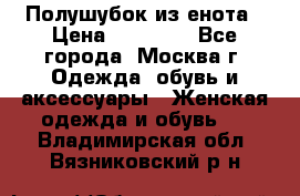 Полушубок из енота › Цена ­ 10 000 - Все города, Москва г. Одежда, обувь и аксессуары » Женская одежда и обувь   . Владимирская обл.,Вязниковский р-н